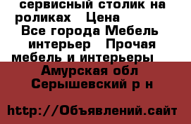 сервисный столик на роликах › Цена ­ 5 000 - Все города Мебель, интерьер » Прочая мебель и интерьеры   . Амурская обл.,Серышевский р-н